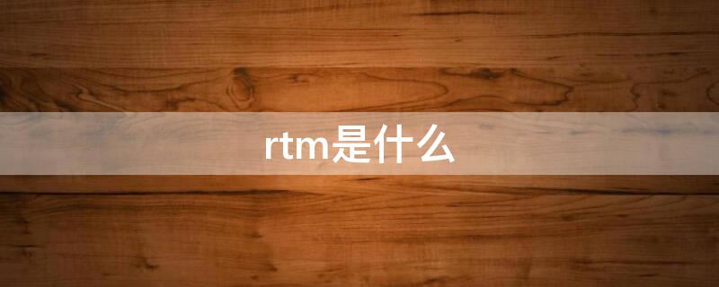 rtm是什么 rtm是什么意思车上的