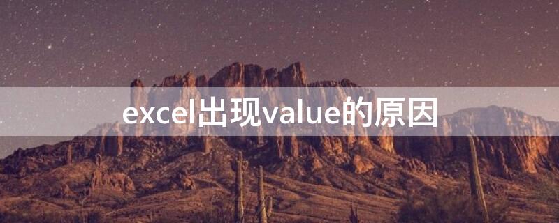 excel出现value的原因 excel出现value的解决方法