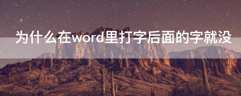 为什么在word里打字后面的字就没（word上面打字时后面的字怎么没有了）
