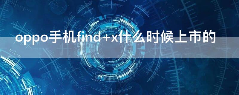 oppo手机find（oppo手机findx）