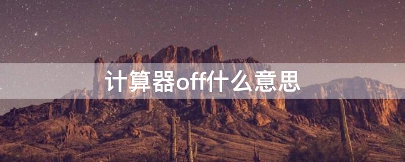 计算器off什么意思 计算器上off