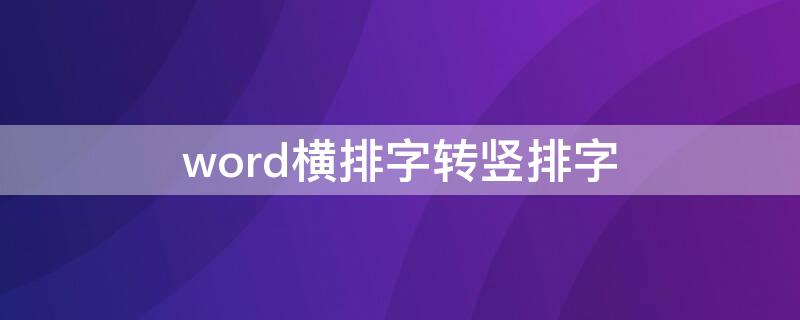 word横排字转竖排字 word怎么把一竖排字换成横排