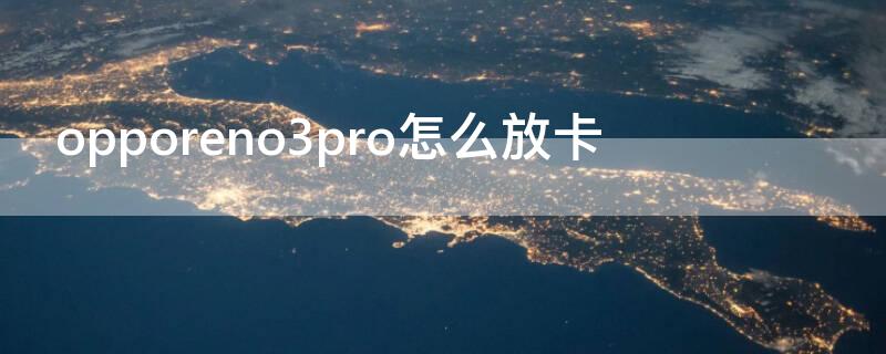 opporeno3pro怎么放卡 opporeno3pro怎么拿卡