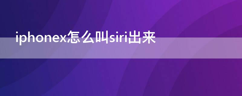 iPhonex怎么叫siri出来（iphone x怎么叫出siri）