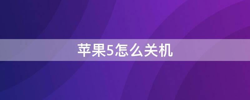 iPhone5怎么关机 苹果手机5s怎么关机