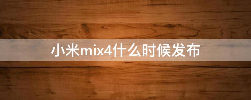 小米mix4什么时候发布 小米mix4什么时候发布多少钱
