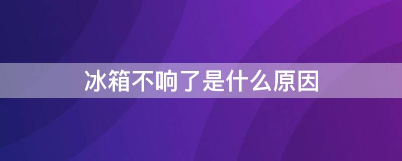 冰箱不响了是什么原因 冰箱有时候响有时候不响是什么原因