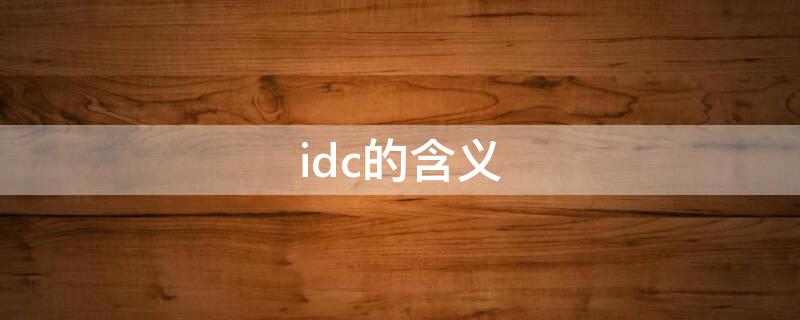 idc的含义（idc是指什么）