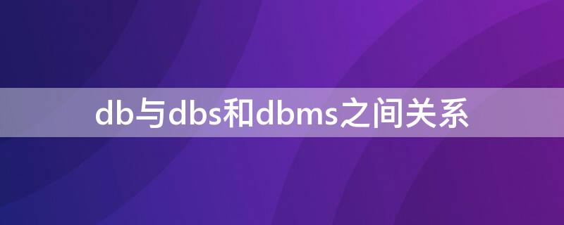db与dbs和dbms之间关系（db.dbs.dbms之间的关系）