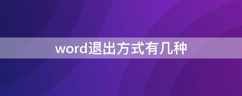 word退出方式有几种（word2010的退出方式有哪些）