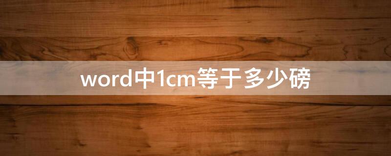 word中1cm等于多少磅（word中的磅是多少厘米）