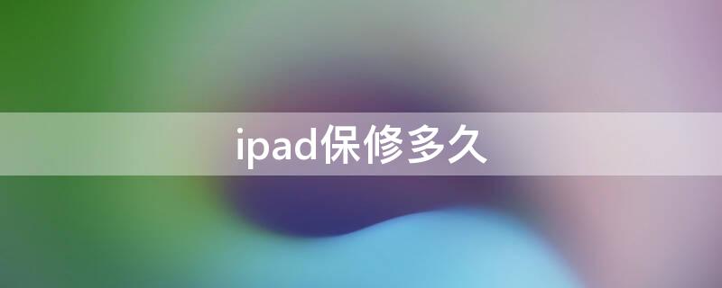 ipad保修多久 苹果官网ipad保修多久