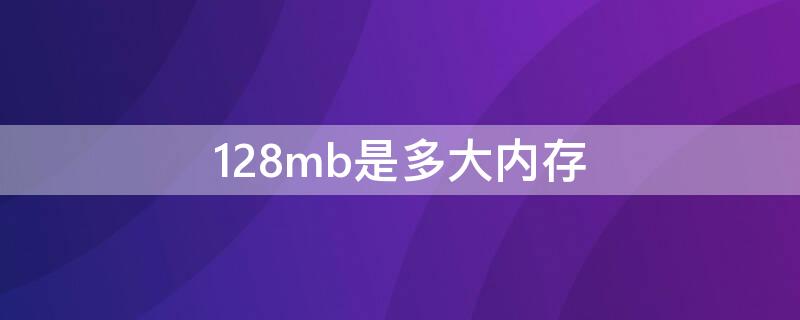 128mb是多大内存 128mb是多大内存是几g