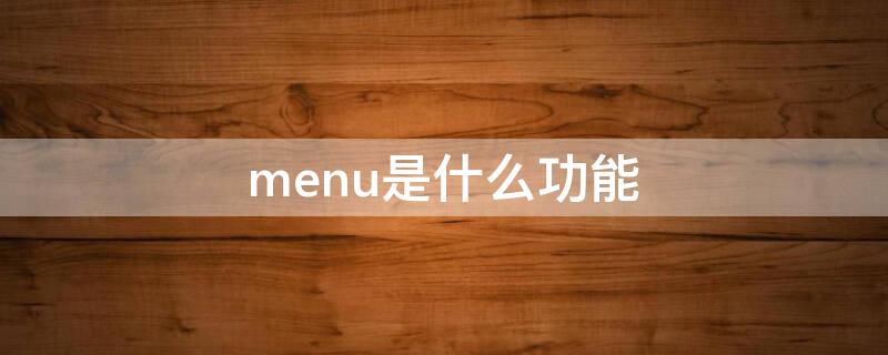 menu是什么功能 menu是什么功能键