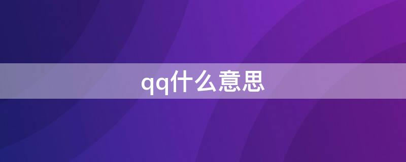 qq什么意思（qq什么意思网络用语）