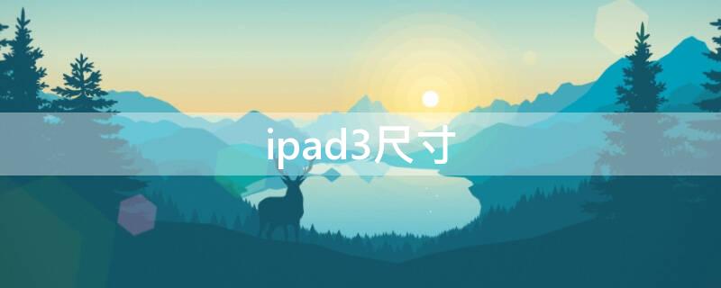 ipad3尺寸 iPad3尺寸