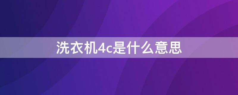 洗衣机4c是什么意思（洗衣机4C什么意思）