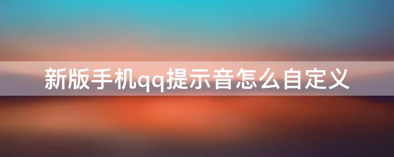 新版手机qq提示音怎么自定义（手机QQ提示音自定义）