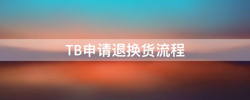 TB申请退换货流程（tb退款等待商家处理）