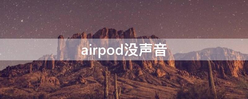 airpod没声音 airpods没声音了