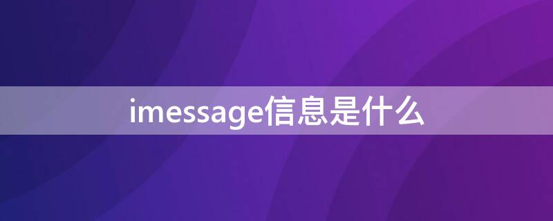 imessage信息是什么