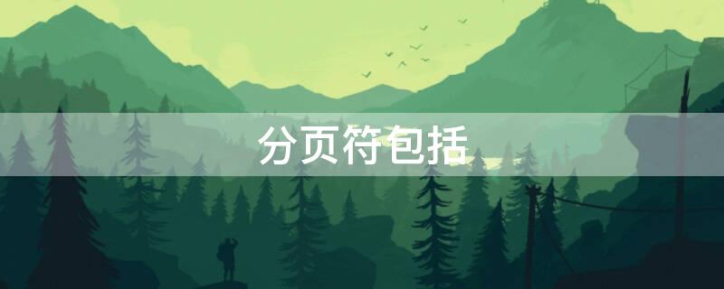 分页符包括 分页符有几种