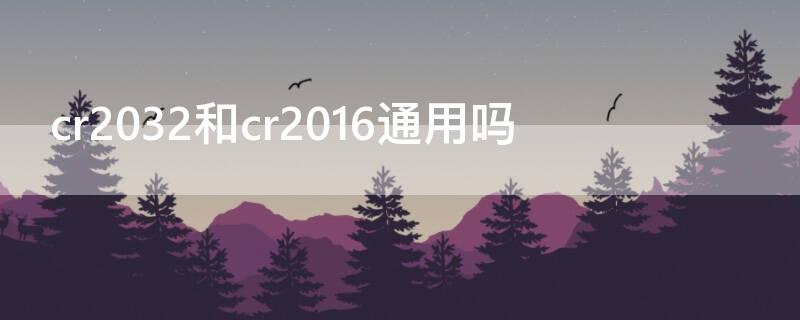 cr2032和cr2016通用吗 cr2016cr2032区别