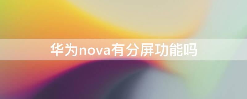 华为nova有分屏功能吗 华为手机分屏功能怎么用nova4