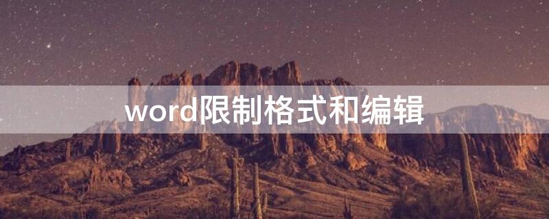 word限制格式和编辑 word限制格式和编辑怎么取消,没有密码