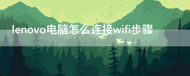 lenovo电脑怎么连接wifi步骤（lenovo如何打开wifi）