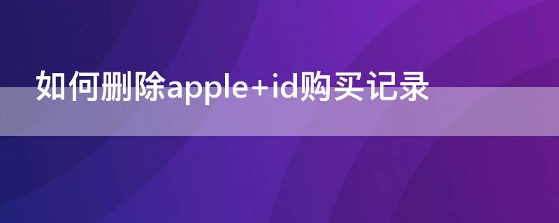 如何删除apple 如何删除apple watch上的app