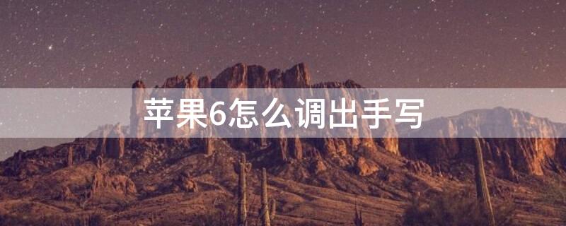 iPhone6怎么调出手写 苹果6s如何调出手写
