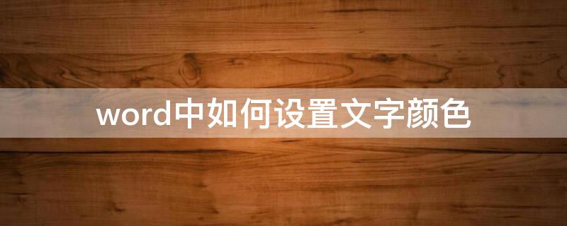 word中如何设置文字颜色 Word怎么设置字体颜色