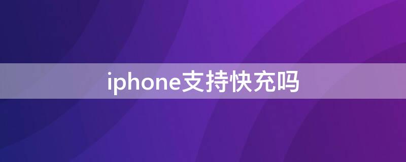 iPhone支持快充吗 iphonex支持快充吗