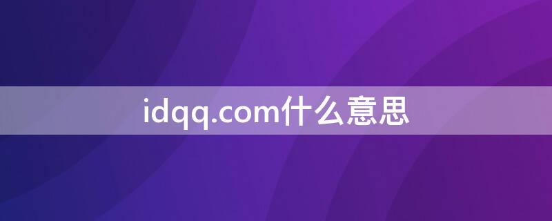 idqq.com什么意思（idqqcom登录）