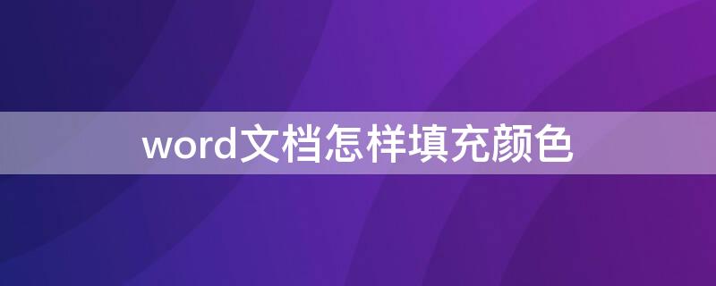 word文档怎样填充颜色（word文字如何填充颜色）