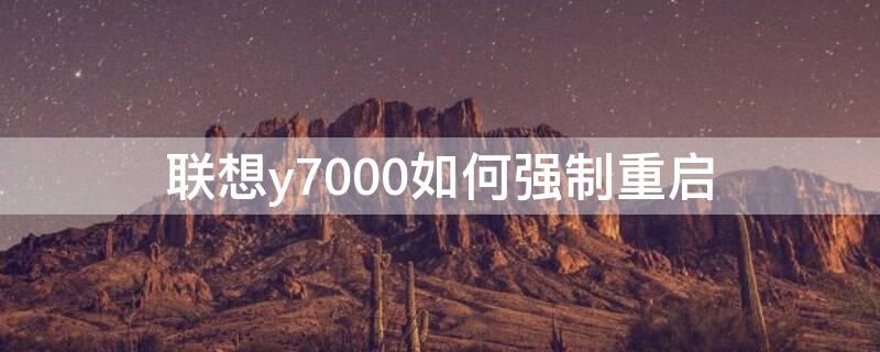 联想y7000如何强制重启 联想拯救者y7000p如何强制重启