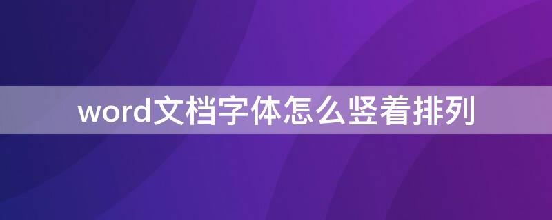 word文档字体怎么竖着排列 word字体如何竖着排列