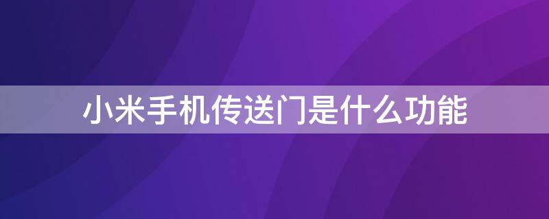 小米手机传送门是什么功能 小米手机使用传送门功能的操作方法