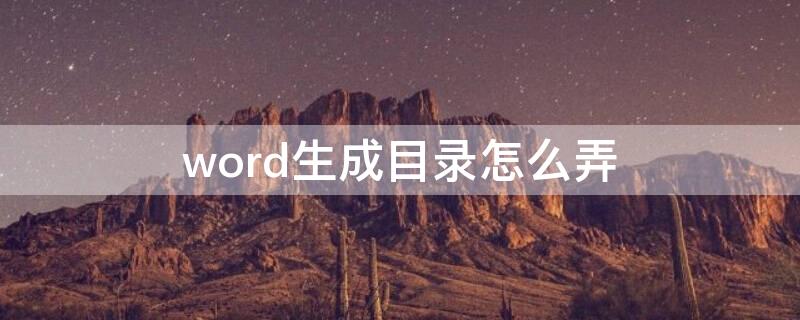 word生成目录怎么弄 怎么把word生成目录