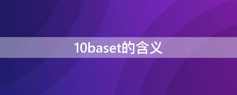 10baset的含义（10baset和100baset）