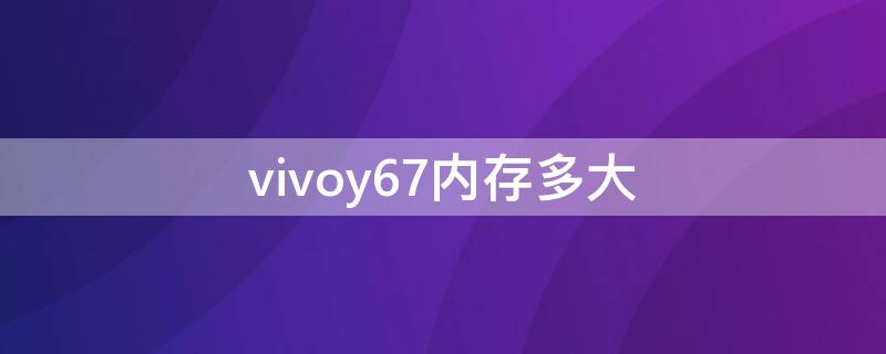 vivoy67内存多大（vivoy67a多大内存）