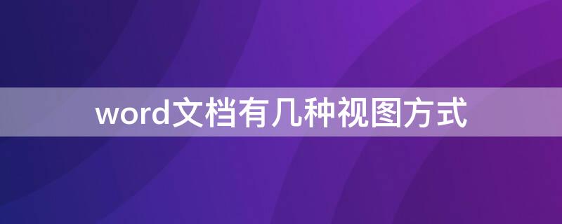 word文档有几种视图方式（word2010文档有几种视图方式）