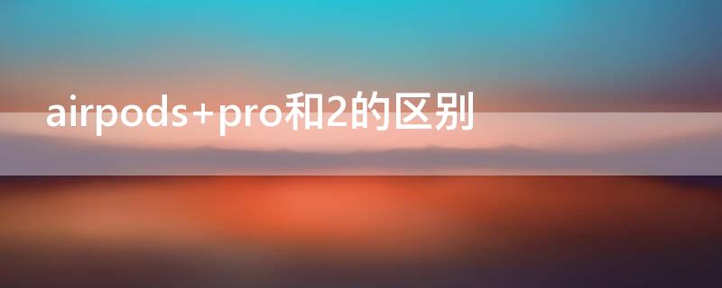 airpods pro和2的区别