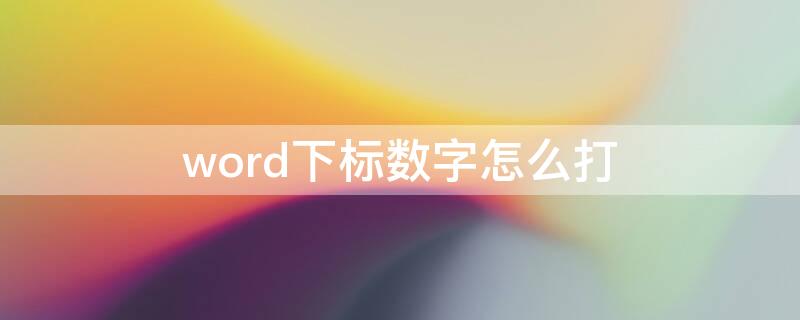 word下标数字怎么打（Word上标数字怎么打）