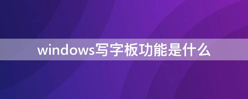 windows写字板功能是什么（windows写字板的基本功能）