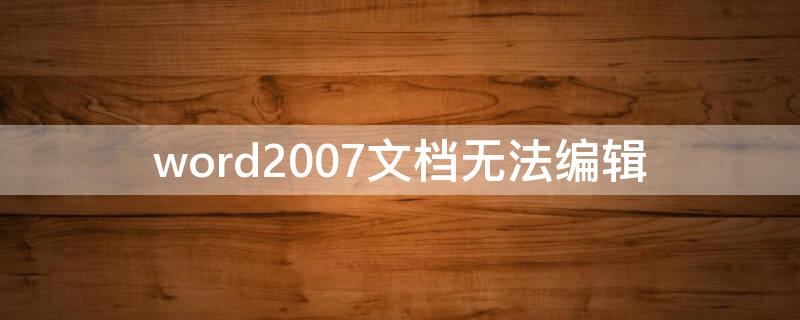 word2007文档无法编辑 word文档无法编辑