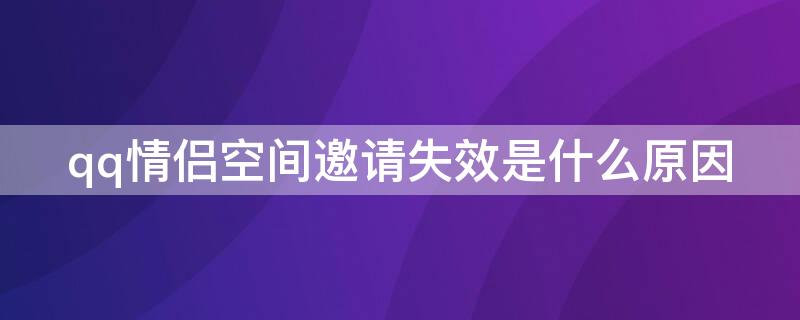 qq情侣空间邀请失效是什么原因 QQ情侣空间邀请多长时间失效