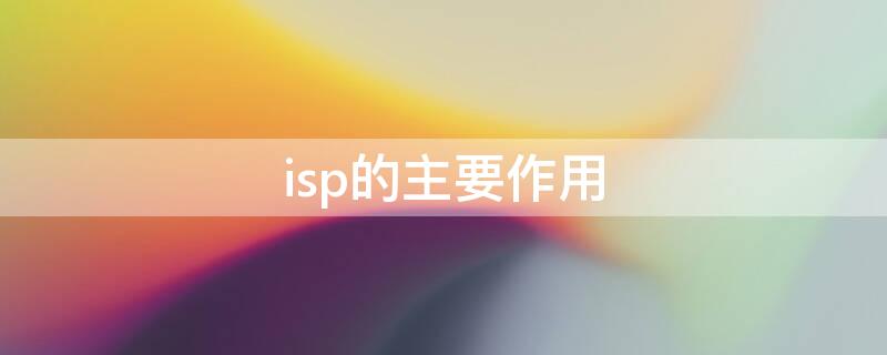 isp的主要作用 ISP的概念