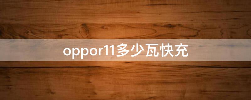 oppor11多少瓦快充 oppor11st多少瓦快充